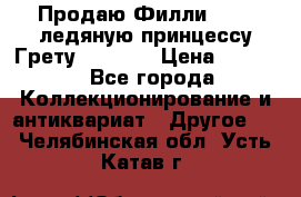 Продаю Филли Filly ледяную принцессу Грету (Greta) › Цена ­ 2 000 - Все города Коллекционирование и антиквариат » Другое   . Челябинская обл.,Усть-Катав г.